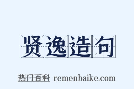 贤逸造句是什么意思的图片